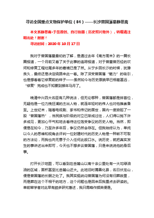 寻访全国重点文物保护单位（84）——长沙曾国藩墓静思斋