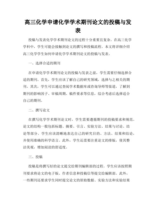 高三化学申请化学学术期刊论文的投稿与发表