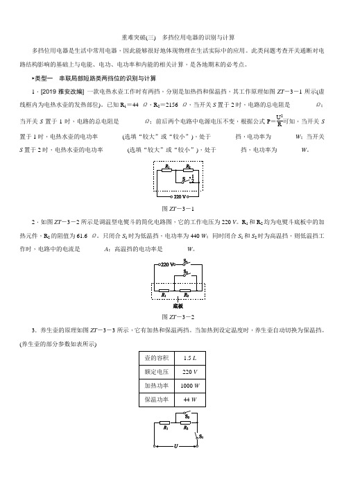 2020年中考物理重难突破(三) 多挡位用电器的识别与计算