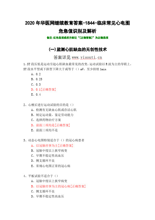 临床常见心电图危急值识别及解析-1844-2020年华医网继续教育答案