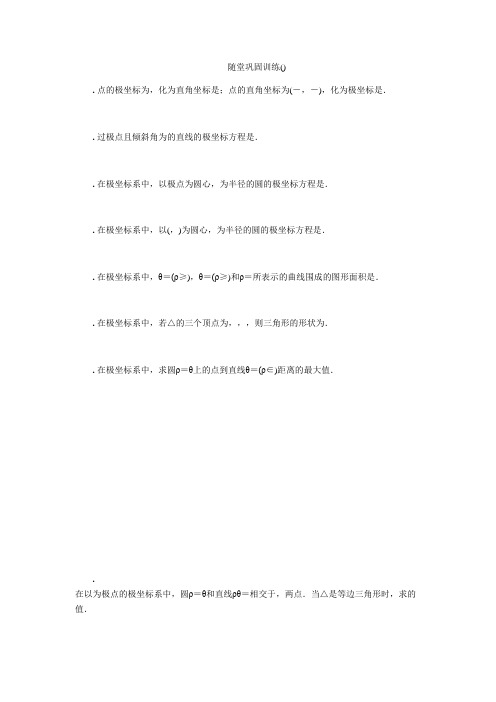 2020版高考数学一轮复习教程随堂巩固训练第十六章选修4 14 Word版含解析