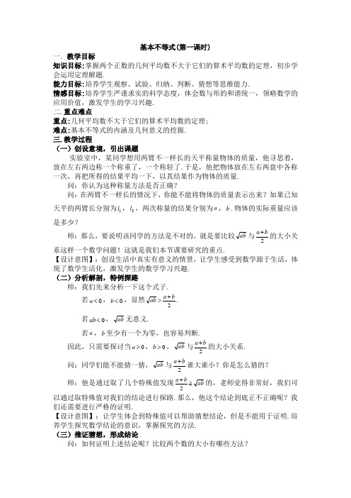 基本不等式教学设计