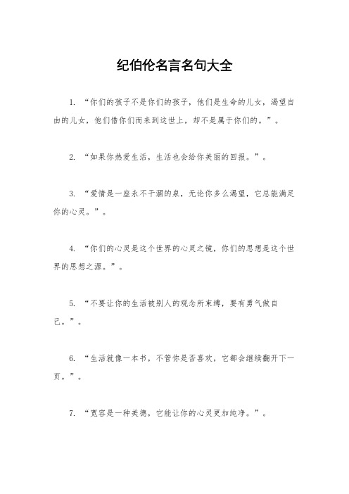 纪伯伦名言名句大全