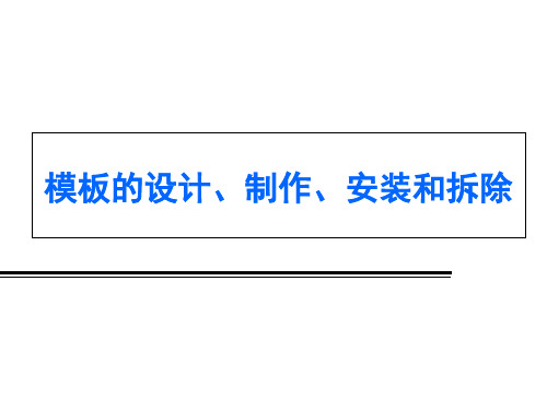 水利工程施工5-9-模板的设计、制作、安装和拆除