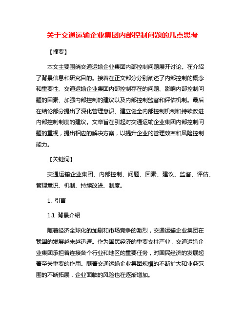 关于交通运输企业集团内部控制问题的几点思考