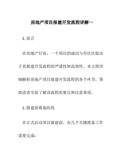 房地产项目报建开发流程详解一