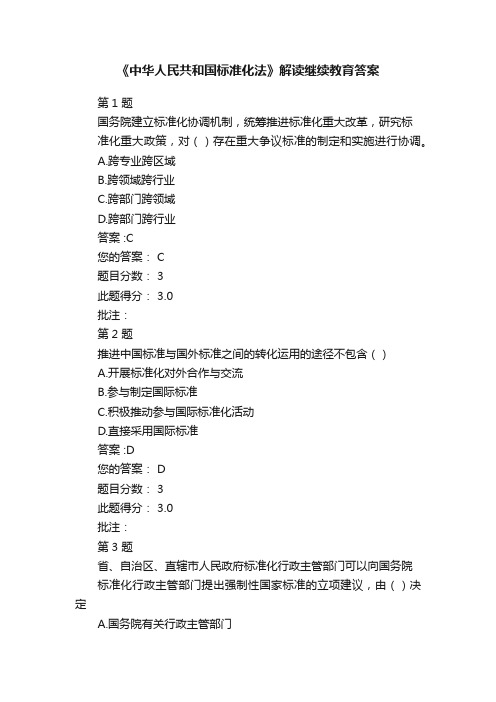 《中华人民共和国标准化法》解读继续教育答案