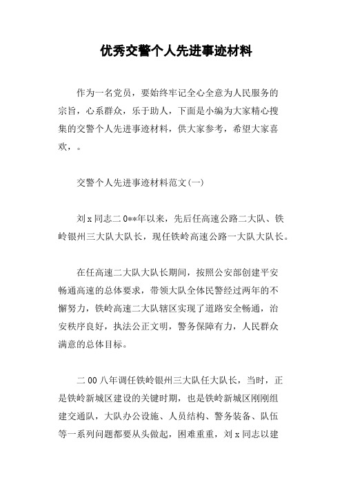 优秀交警个人先进事迹材料