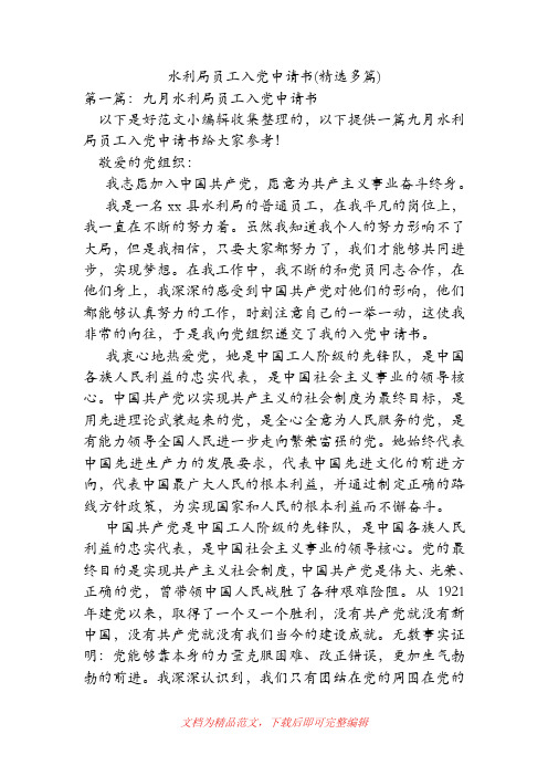 水利局员工入党申请书(精选多篇)[精品范文].doc