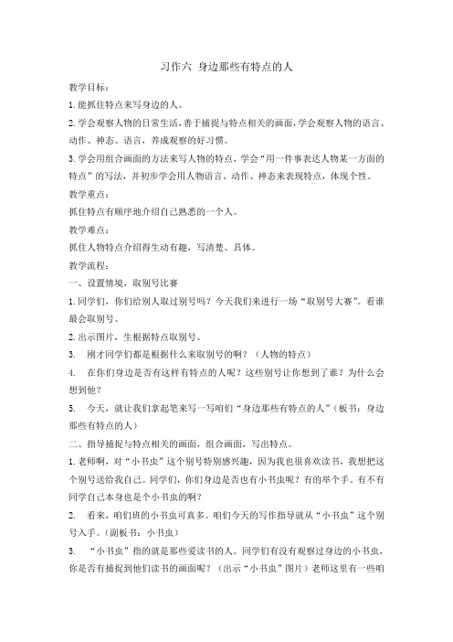 三年级下册语文教案- 习作六 身边那些有特点的人    人教部编版. doc