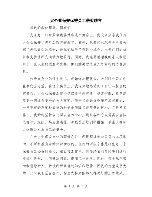 大企业保安优秀员工获奖感言