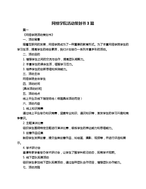 网络学院活动策划书3篇