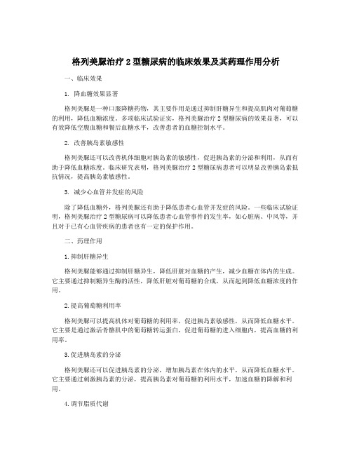 格列美脲治疗2型糖尿病的临床效果及其药理作用分析