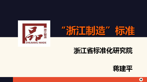 浙江制造标准解读培训特别宝贵