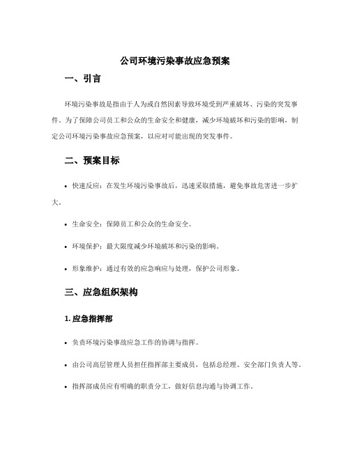 公司环境污染事故应急预案