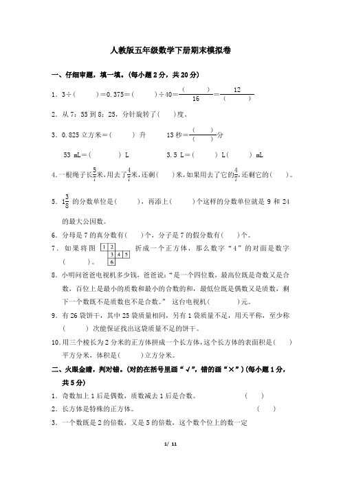 人教版五年级数学下册期末模拟卷附答案 (2)