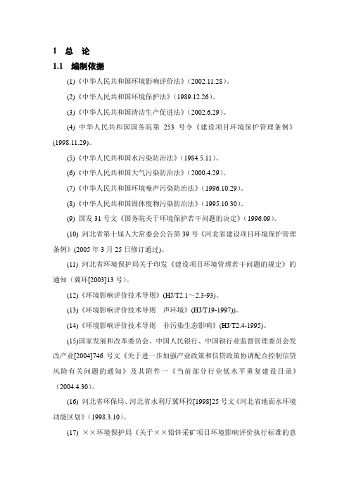 铅锌矿采矿项目环境影响报告书
