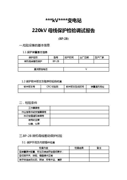 BP-2C母线保护检验调试报告