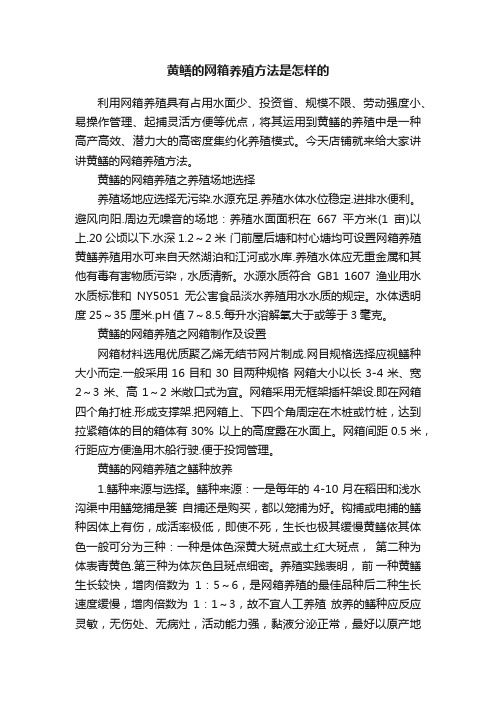 黄鳝的网箱养殖方法是怎样的