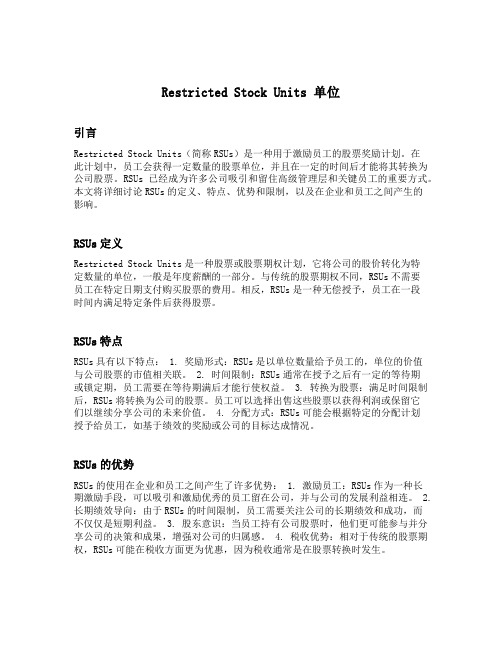 restricted stock units单位