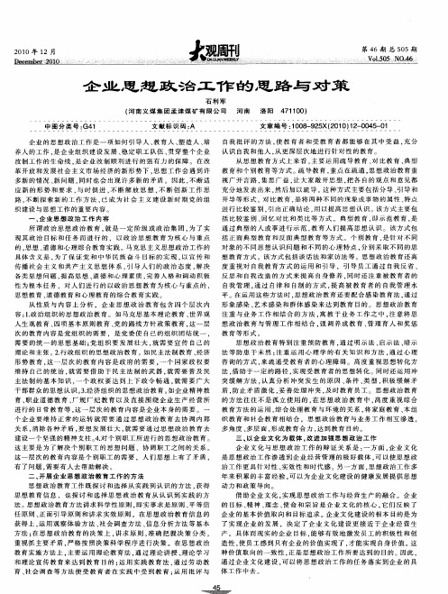 企业思想政治工作的思路与对策