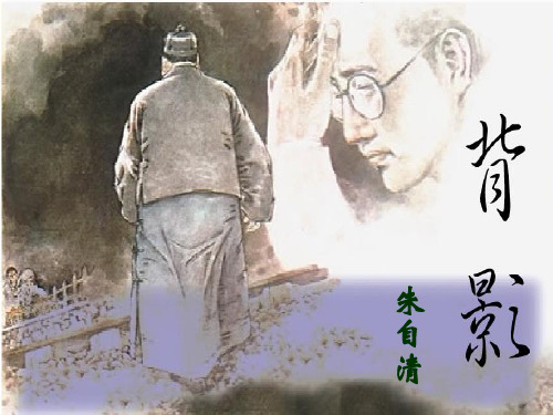 7.朱自清《背影》ppt课件
