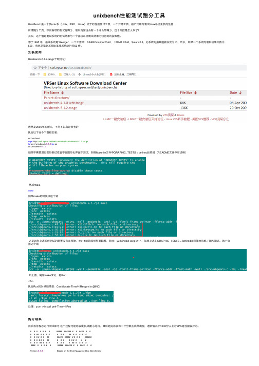 unixbench性能测试跑分工具