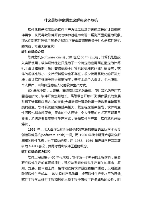 什么是软件危机怎么解决这个危机