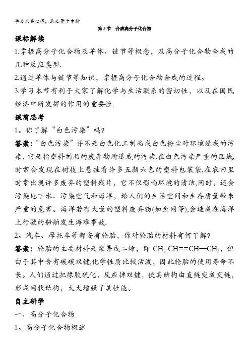 高二化学鲁科版选修5学案：知识导航第3章第3节合成高分子化合物含解析