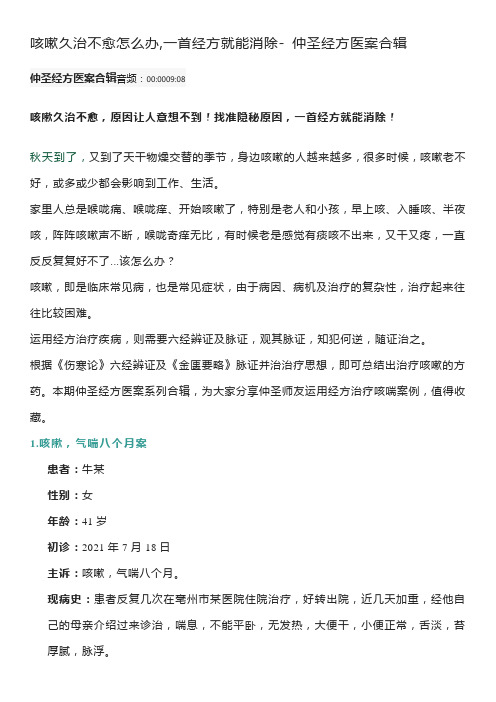 咳嗽久治不愈怎么办,一首经方就能消除- 仲圣经方医案合辑