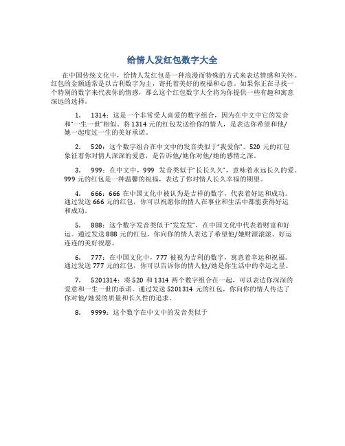 给情人发红包数字大全