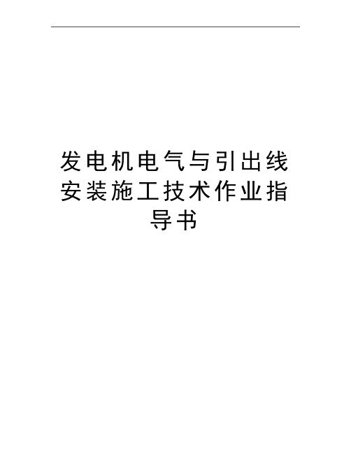 最新发电机电气与引出线安装施工技术作业指导书