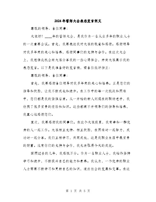 2024年誓师大会表态发言例文（2篇）