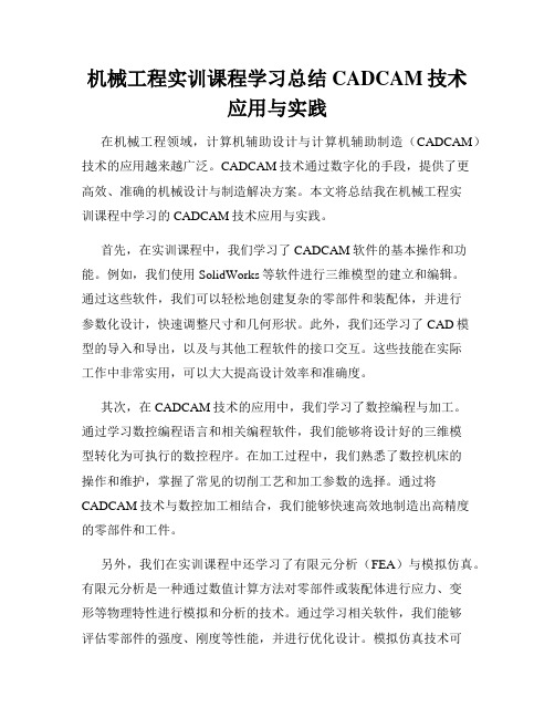 机械工程实训课程学习总结CADCAM技术应用与实践