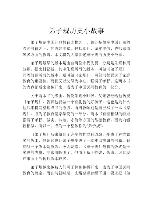 弟子规历史小故事