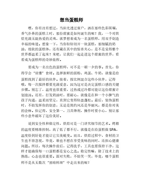 想当蛋糕师的作文