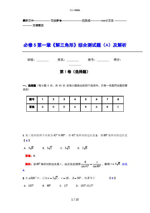 高中数学必修5第一章《解三角形》综合测试题(A)及解析(优选.)
