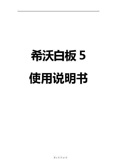 希沃白板5使用说明书希沃白板5教程word版[题库+备课端]