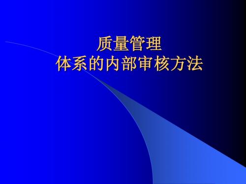 质量管理体系的内审方法