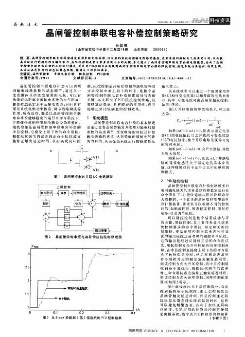 晶闸管控制串联电容补偿控制策略研究