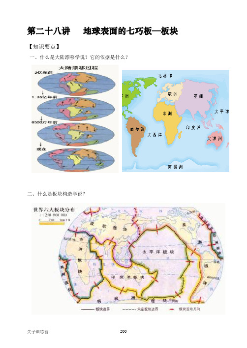 第28讲 地球表面的七巧板-板块(JZ)