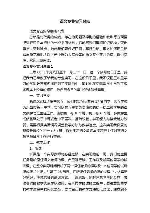 语文专业实习总结4篇