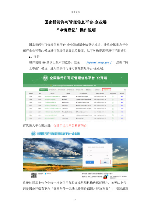 国家排污许可管理信息平台-申请登记企业端操作说明
