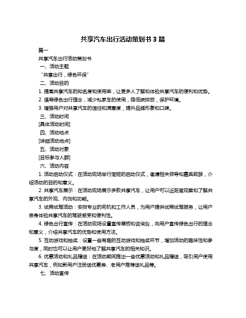 共享汽车出行活动策划书3篇