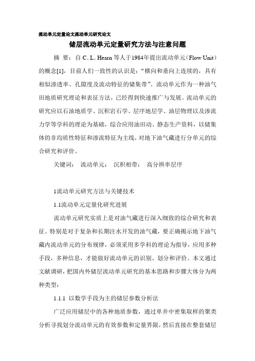 流动单元定量论文流动单元研究论文