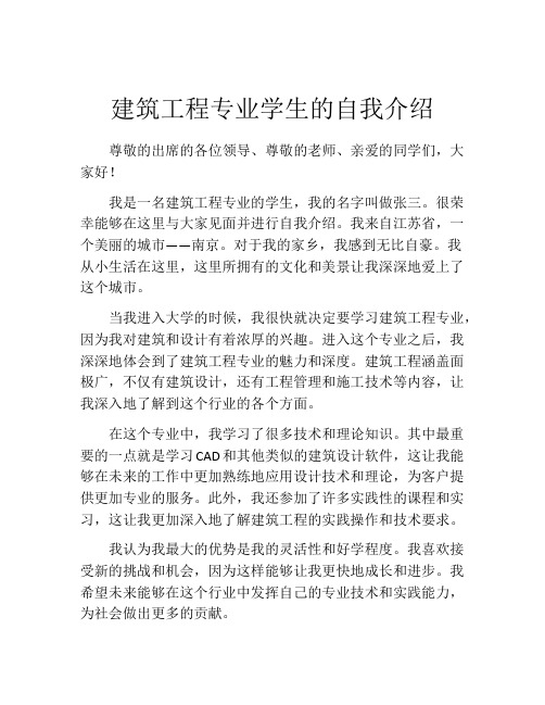 建筑工程专业学生的自我介绍