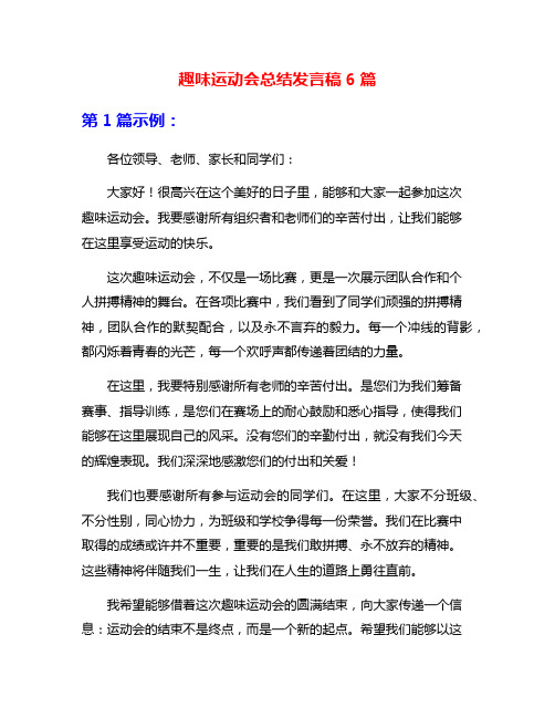 趣味运动会总结发言稿6篇