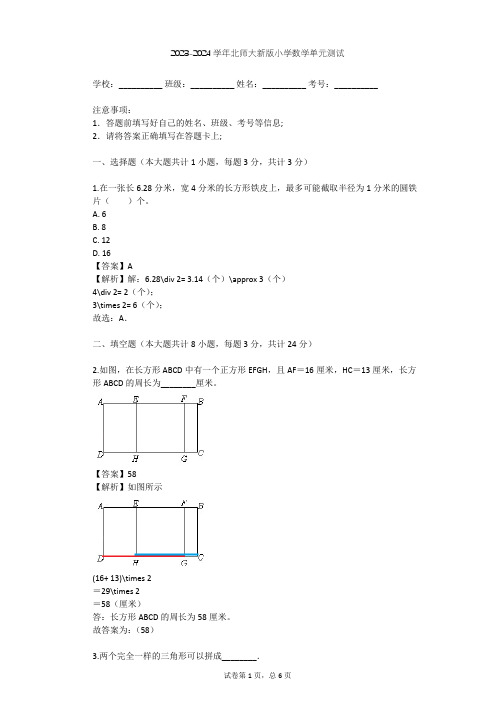 2023-2024学年小学数学北师大新版二年级下六 认识图形单元测试(含答案解析)