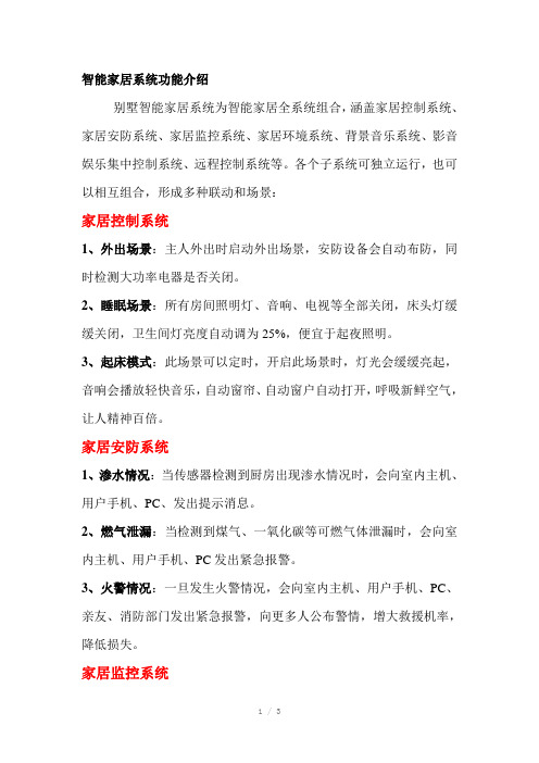 智能家居系统功能介绍