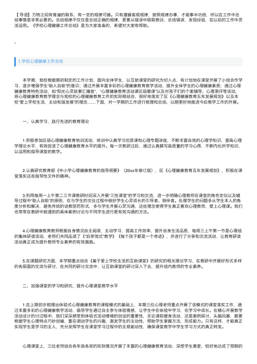 学校心理健康工作总结5篇